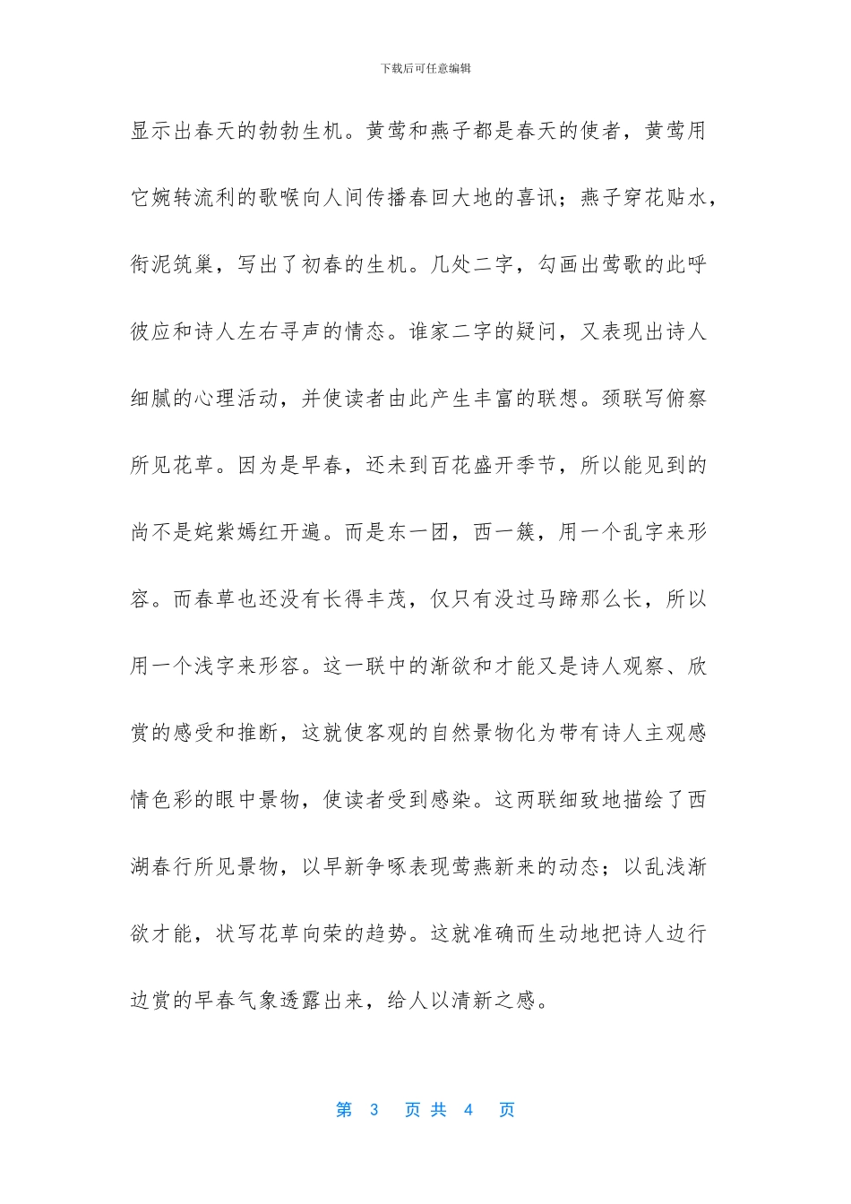 钱塘湖春行原文及翻译_第3页