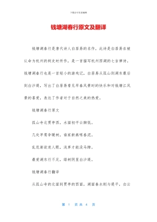 钱塘湖春行原文及翻译