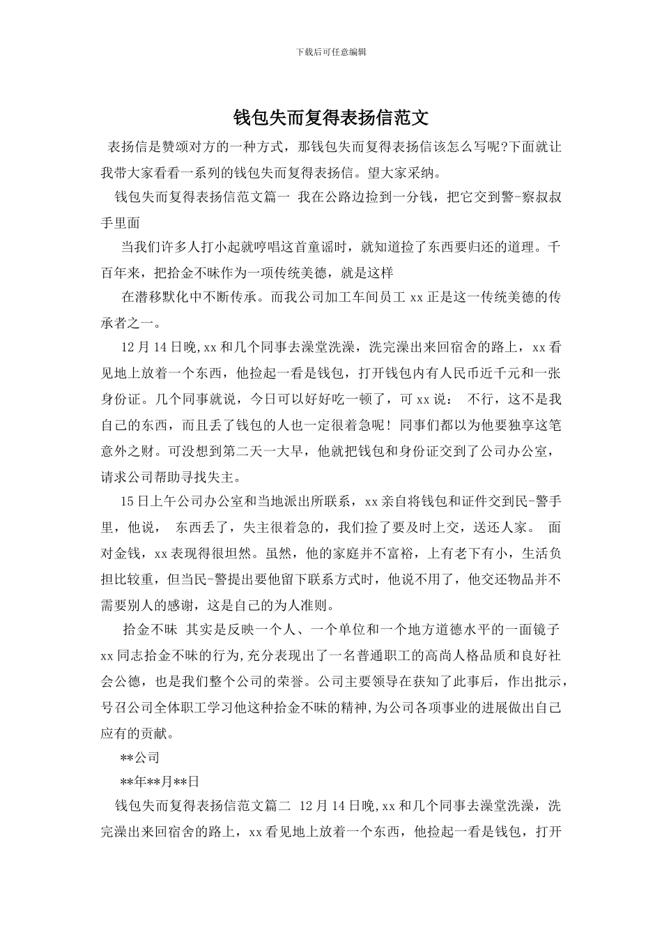 钱包失而复得表扬信范文_第1页