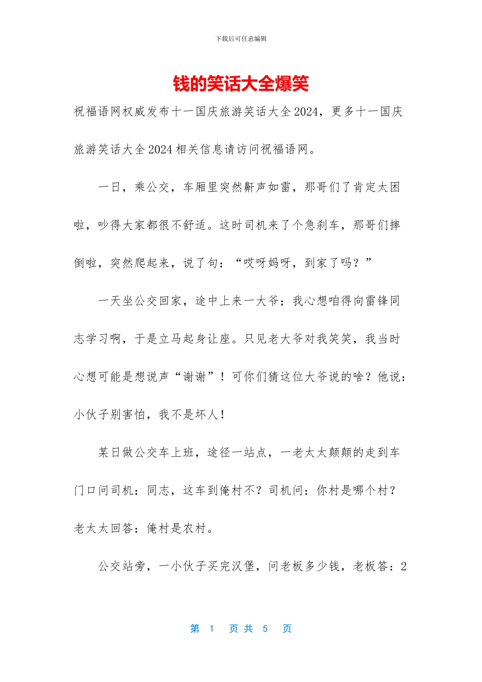 钱的笑话大全爆笑_第1页