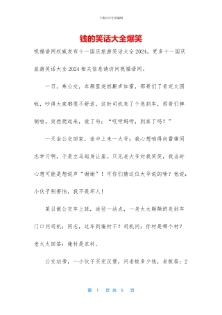 钱的笑话大全爆笑