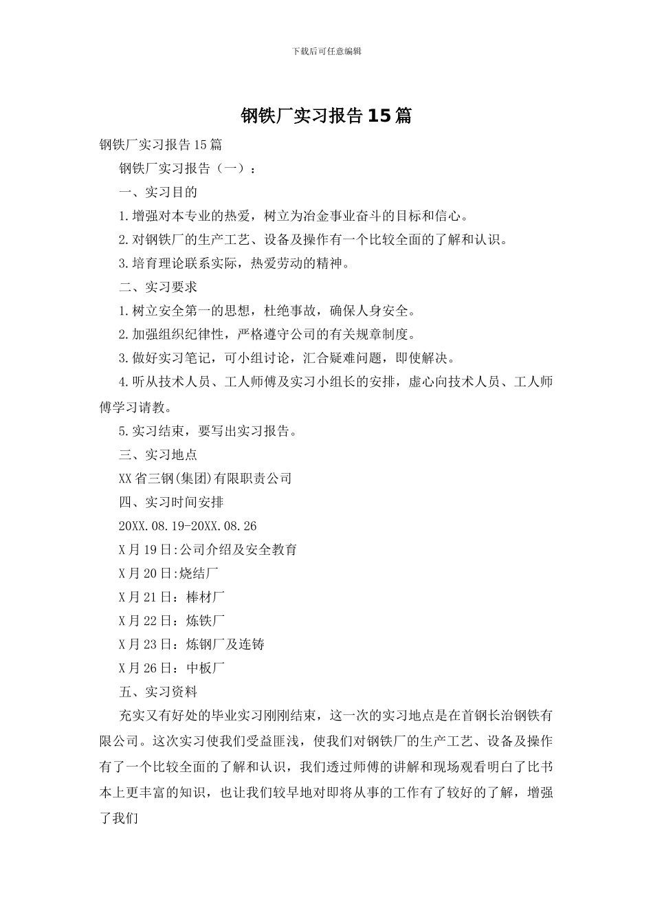 钢铁厂实习报告15篇_第1页