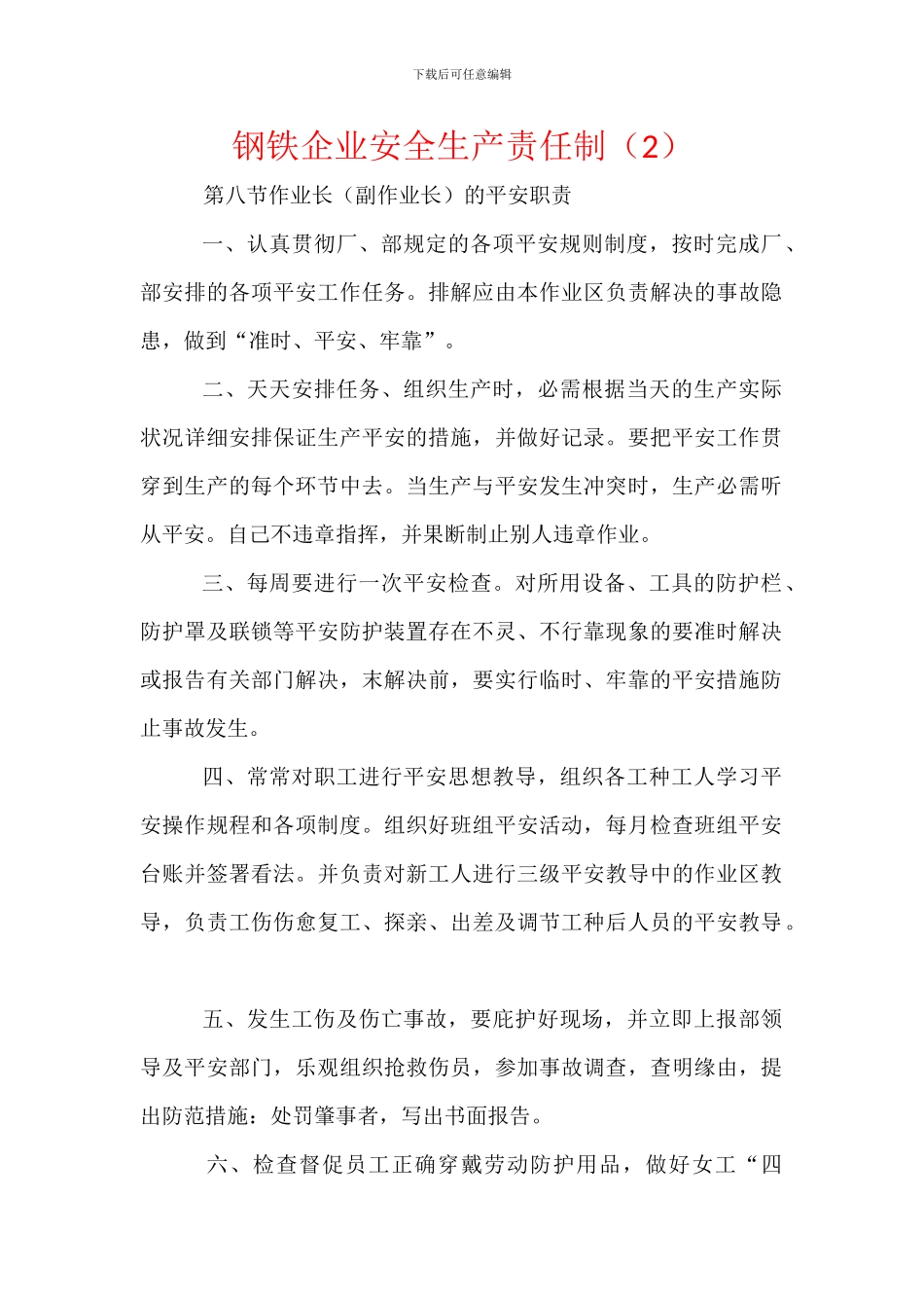 钢铁企业安全生产责任制_第1页