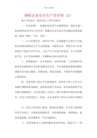 钢铁企业安全生产责任制