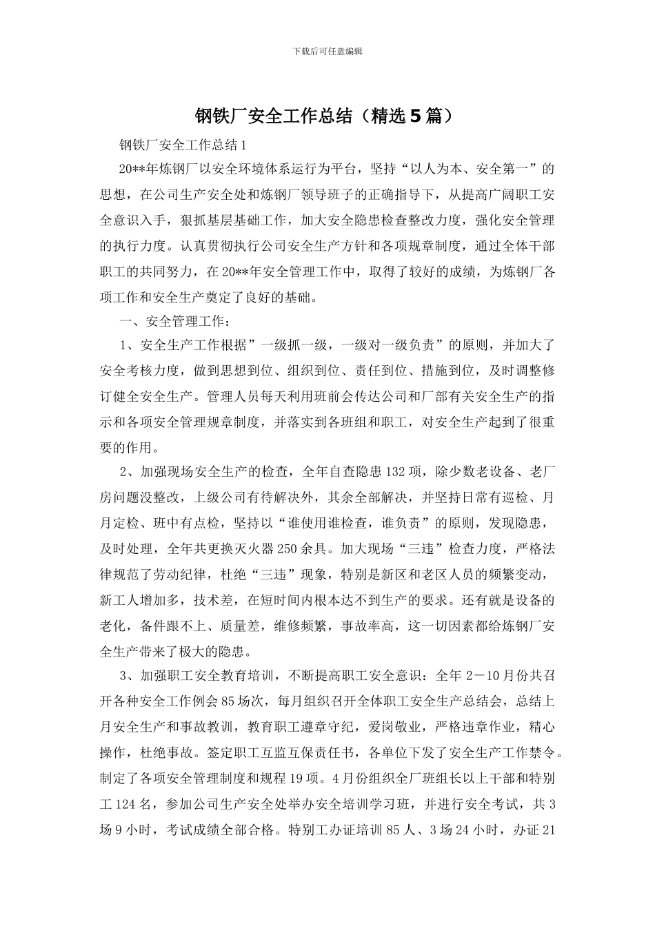 钢铁厂安全工作总结_第1页
