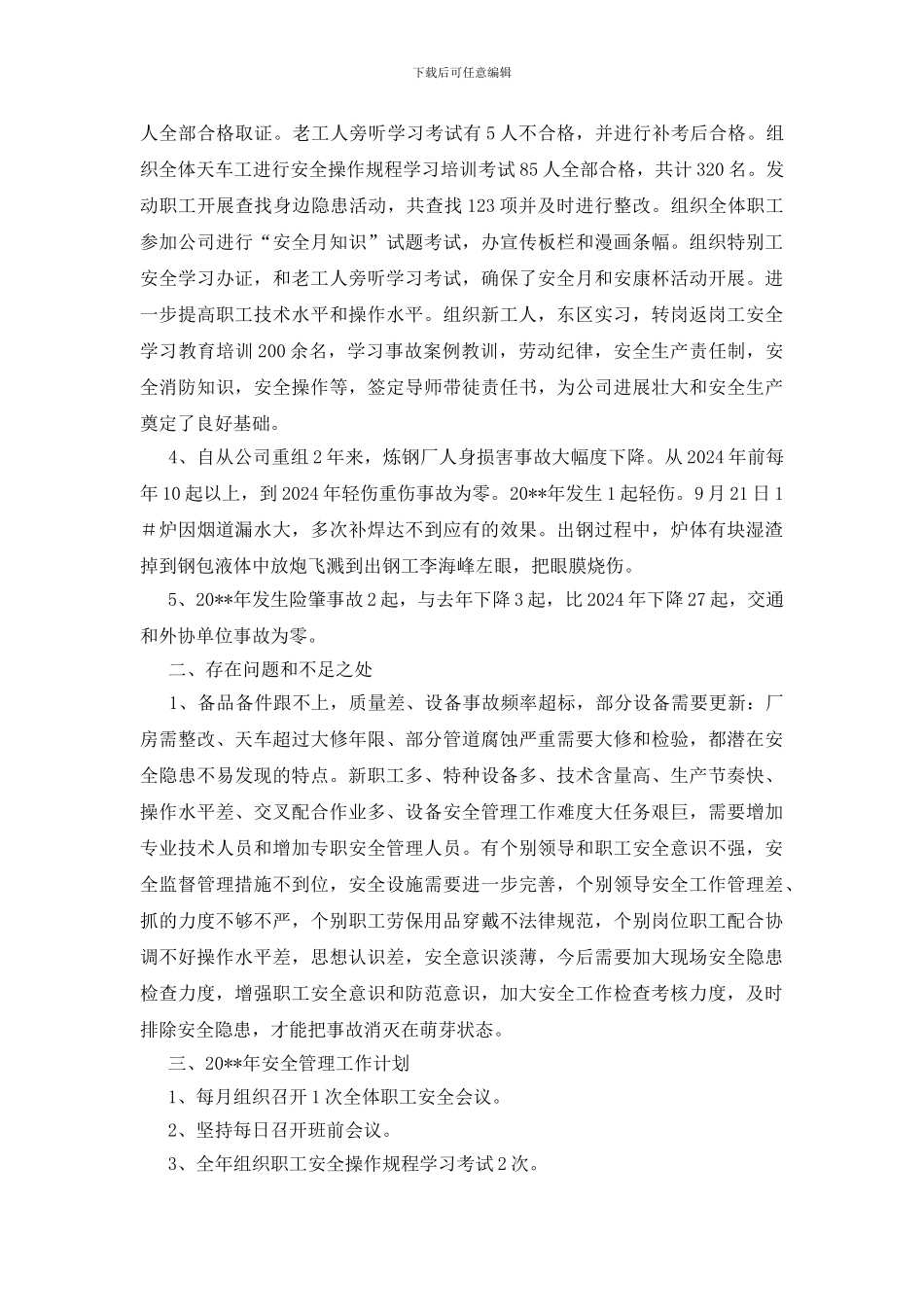 钢铁厂安全工作总结_第2页