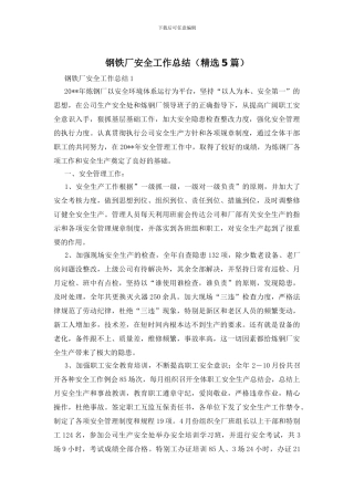钢铁厂安全工作总结