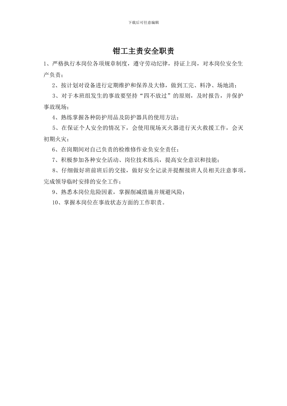 钳工主责安全职责_第1页