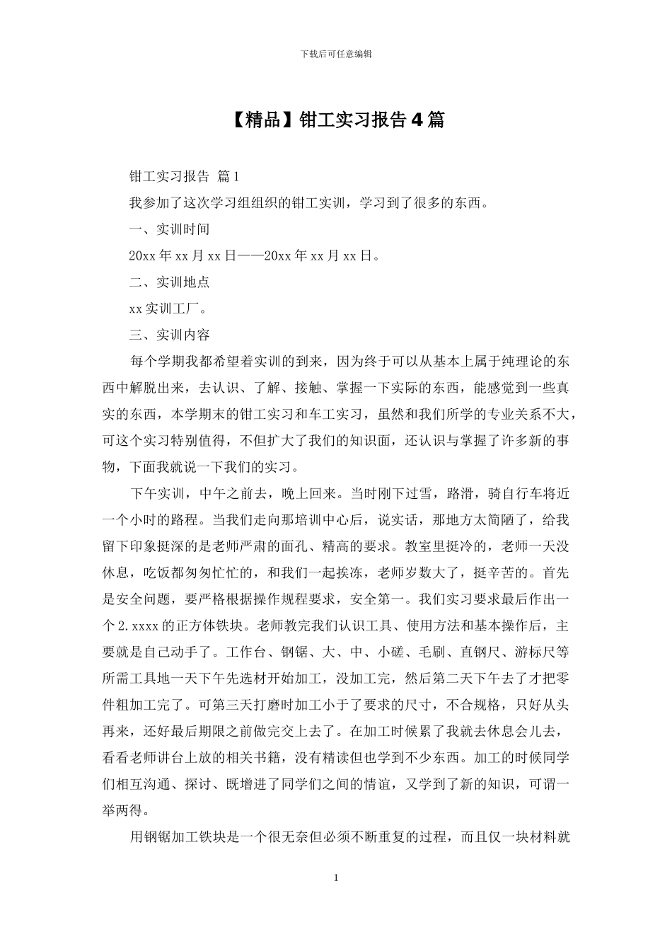 钳工实习报告4篇_第1页