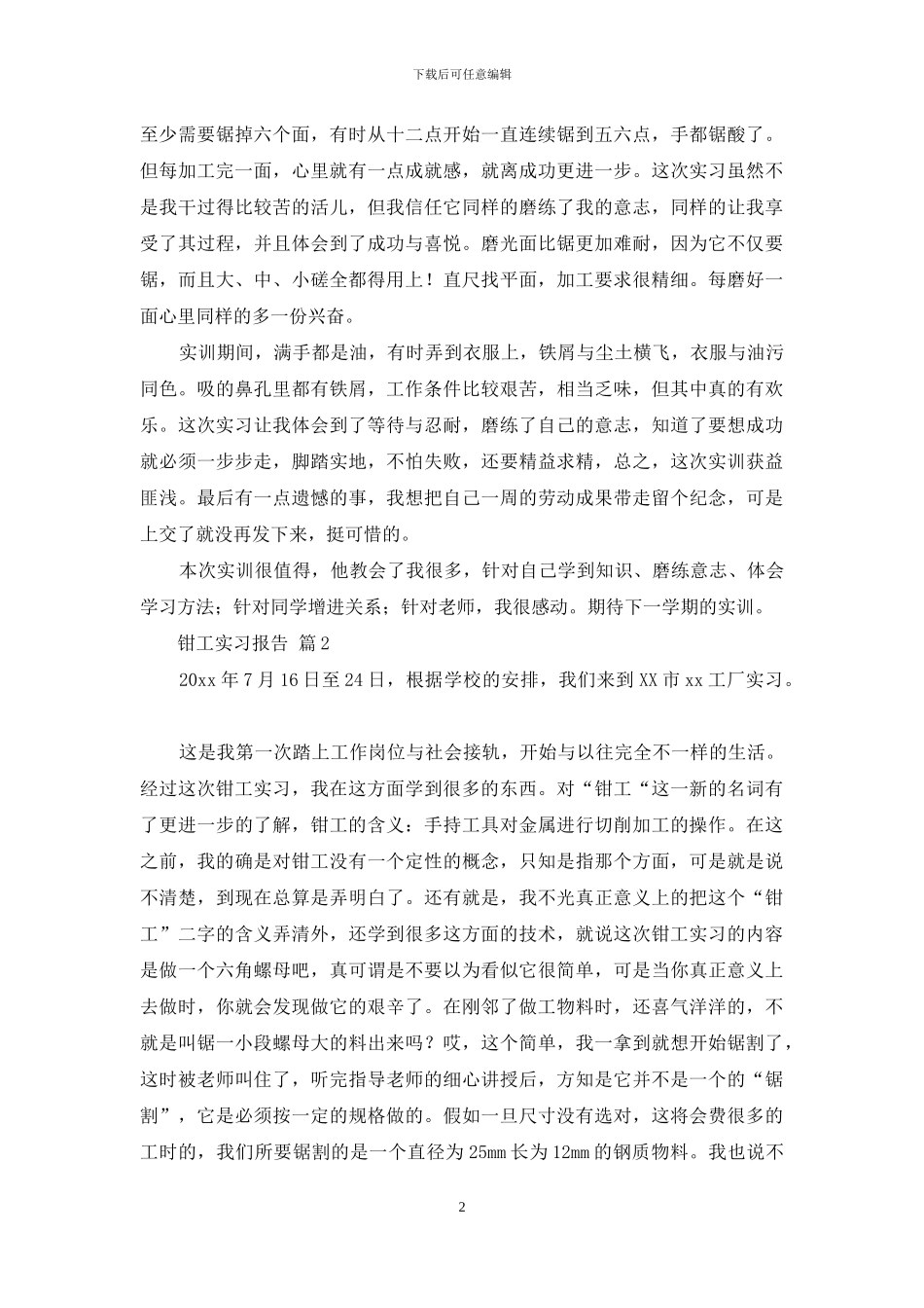 钳工实习报告4篇_第2页