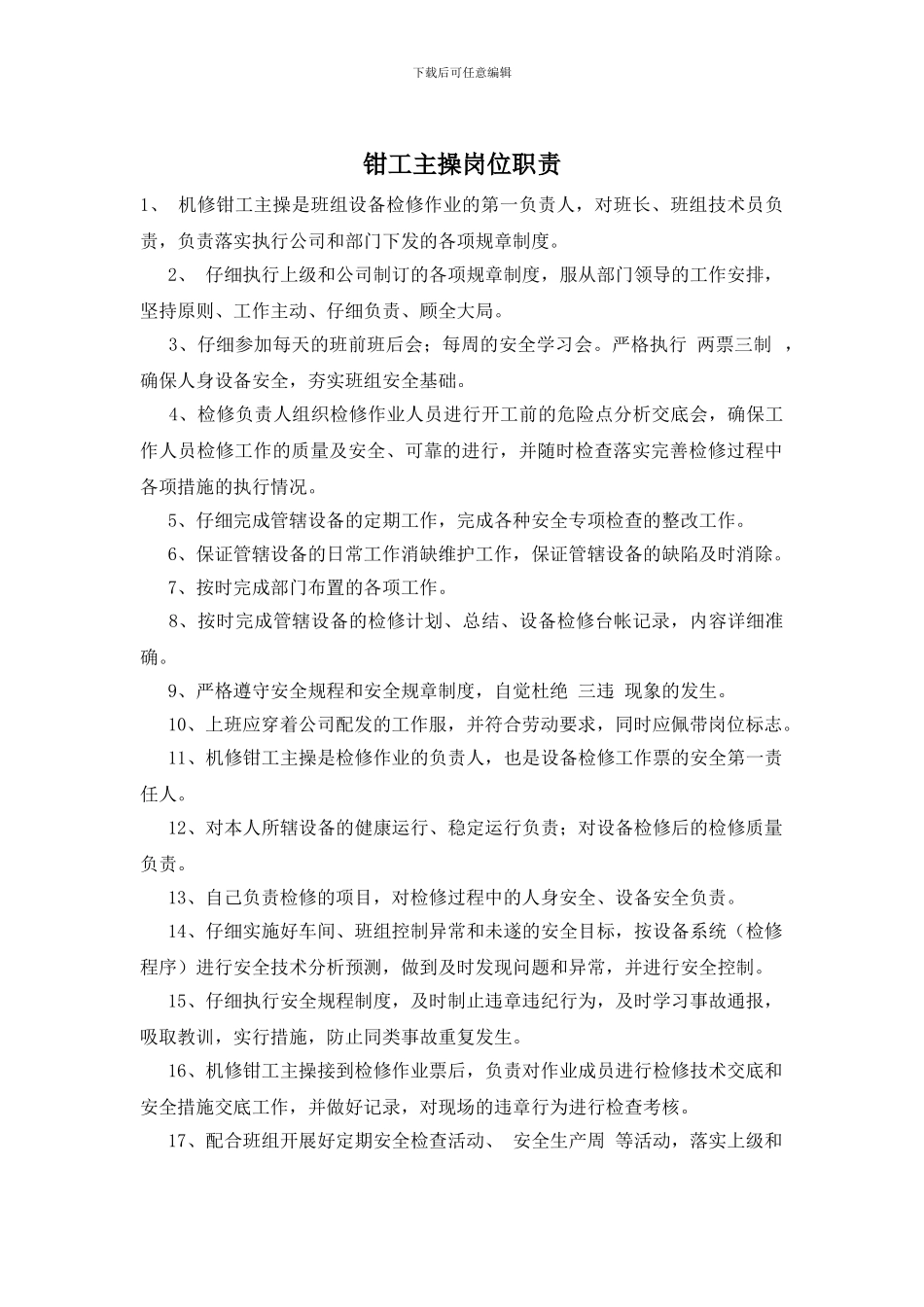 钳工主操岗位职责_第1页