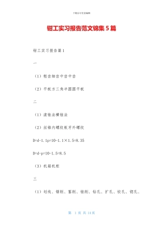 钳工实习报告范文锦集5篇