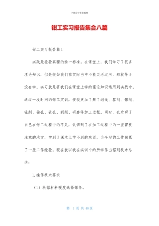 钳工实习报告集合八篇