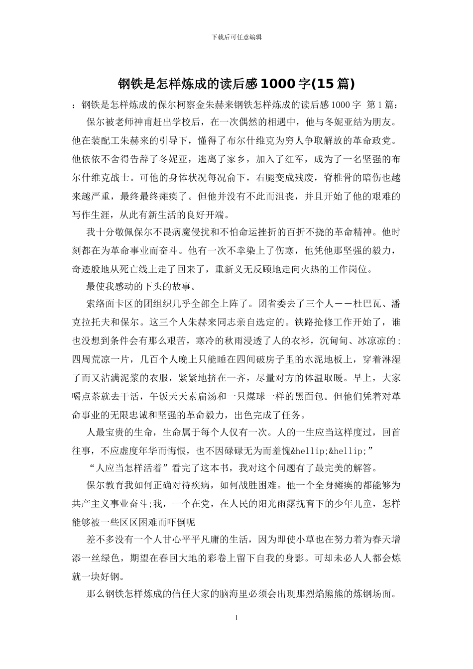 钢铁是怎样炼成的读后感1000字_第1页