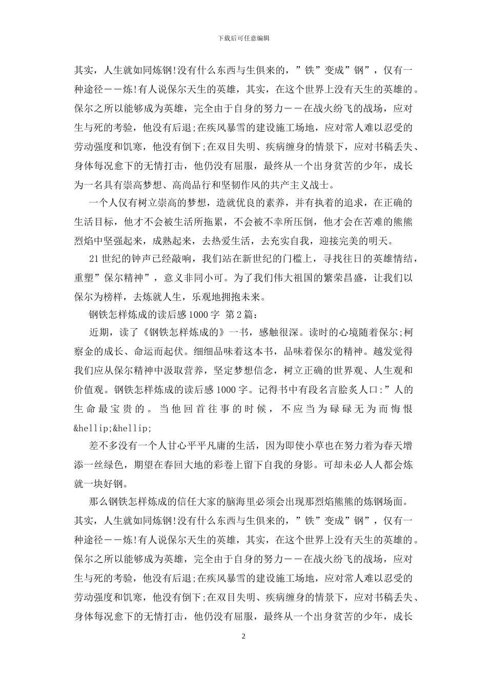 钢铁是怎样炼成的读后感1000字_第2页