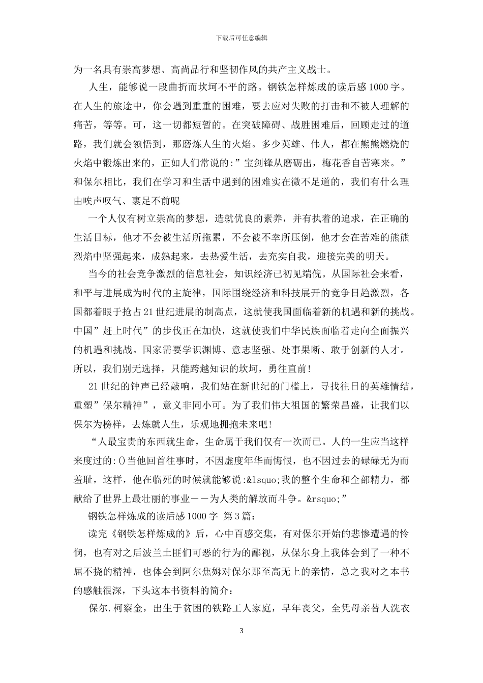 钢铁是怎样炼成的读后感1000字_第3页