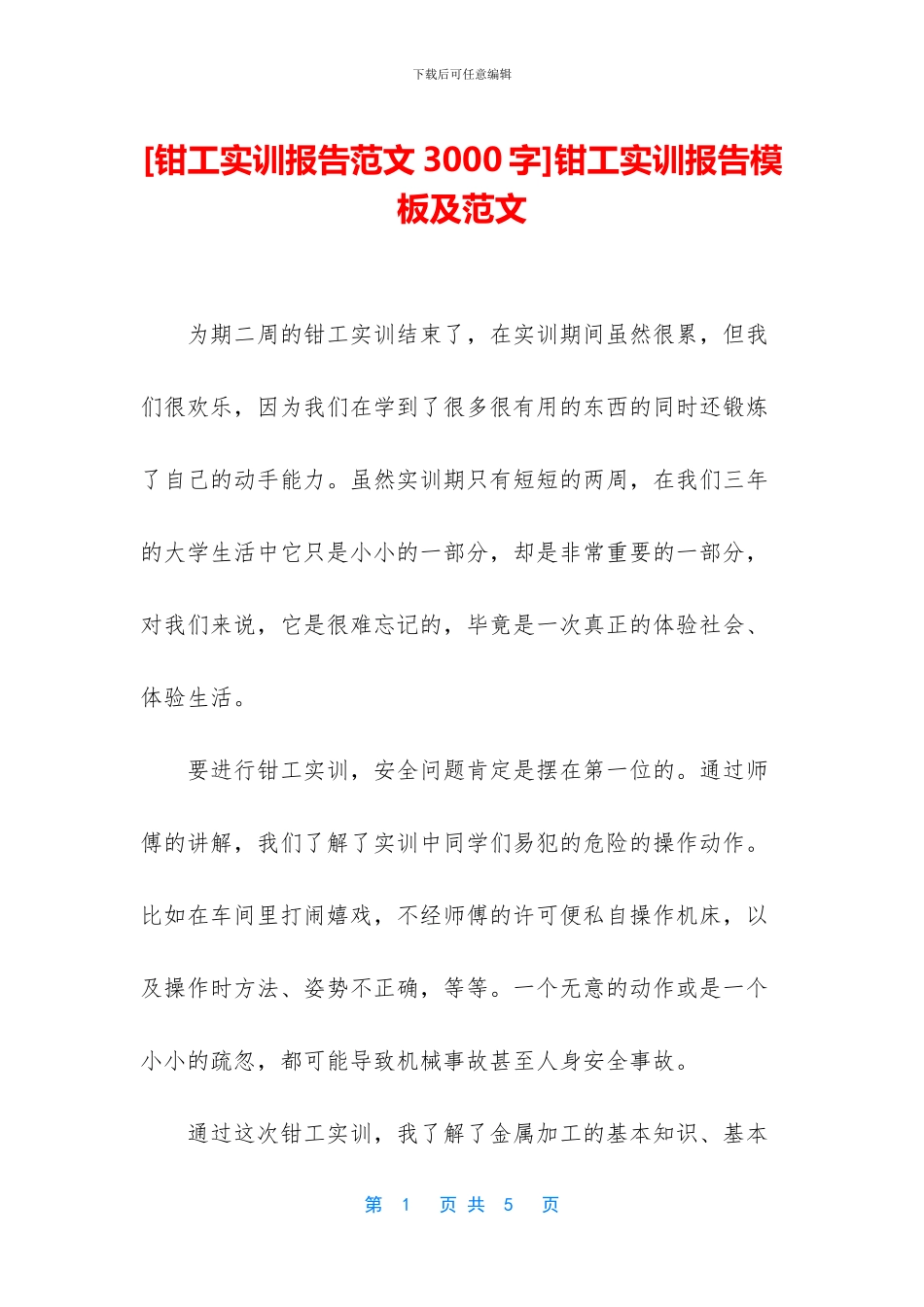 钳工实训报告模板及范文_第1页