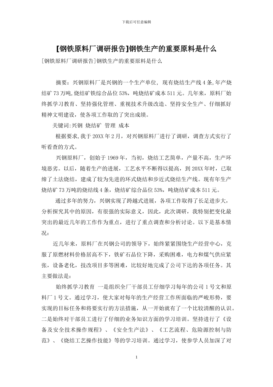 钢铁生产的重要原料是什么_第1页