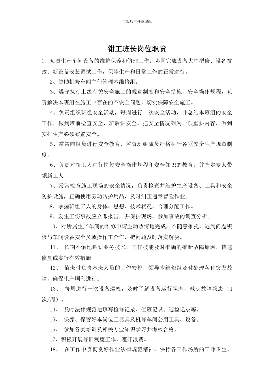 钳工班长岗位职责_第1页