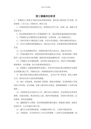 钳工辅操岗位职责