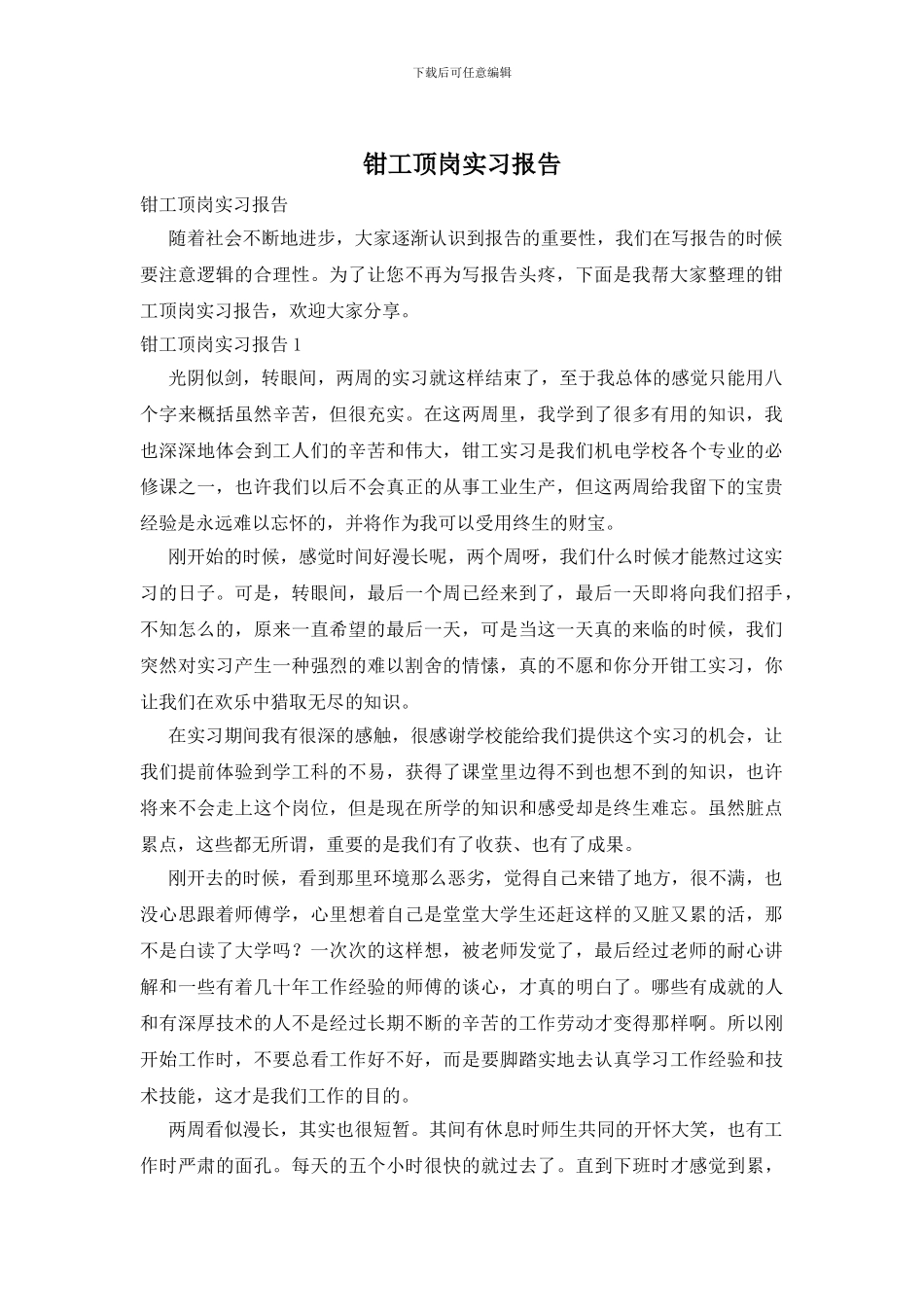 钳工顶岗实习报告_第1页