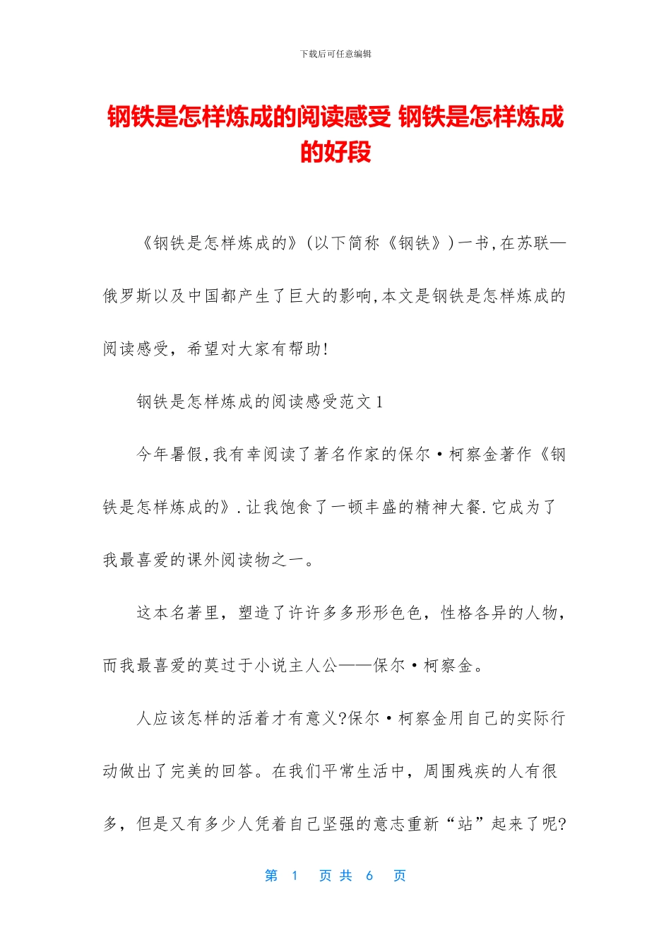 钢铁是怎样炼成的阅读感受_第1页
