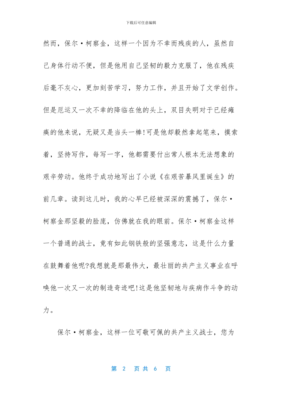 钢铁是怎样炼成的阅读感受_第2页