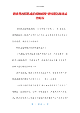 钢铁是怎样炼成的阅读感受