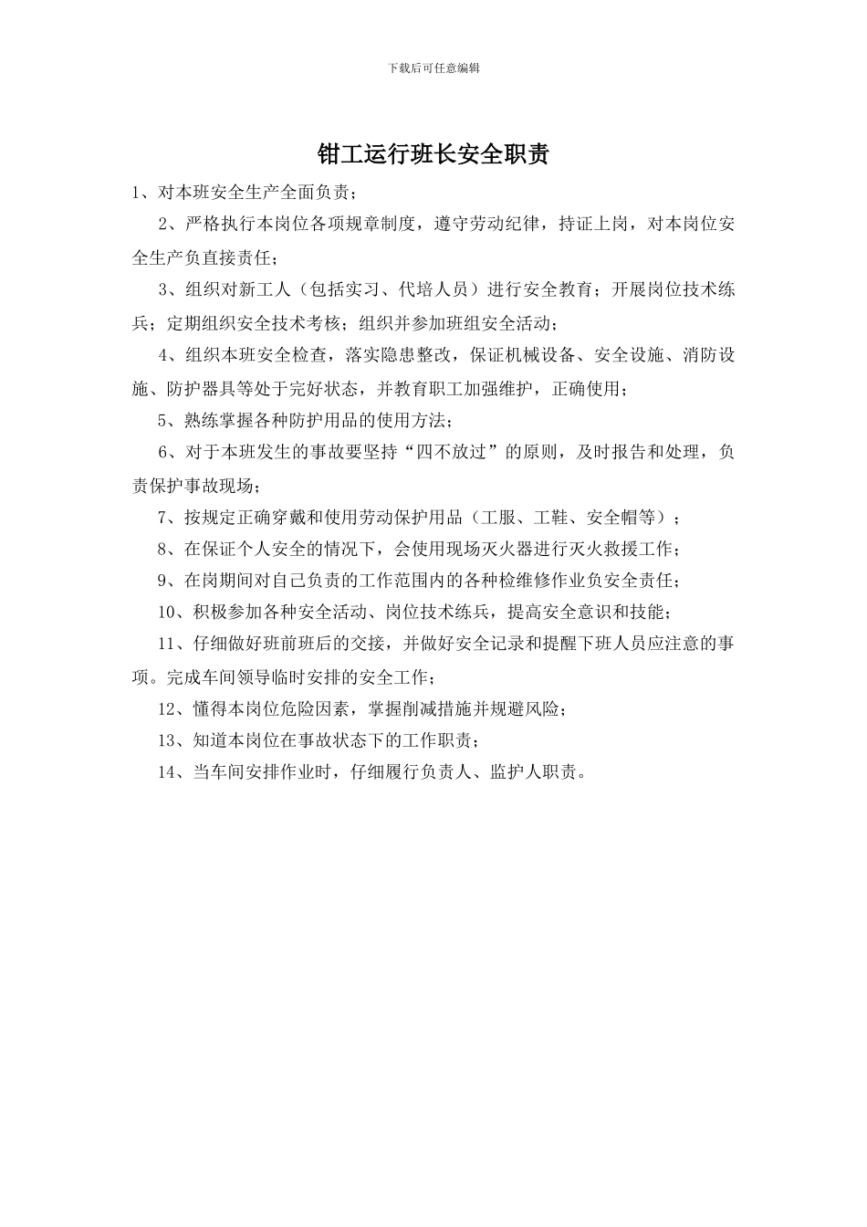 钳工运行班长安全职责_第1页