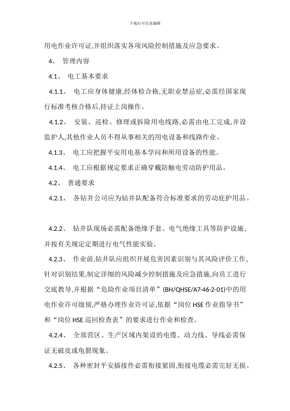 钻井井场安全用电管理办法_第2页
