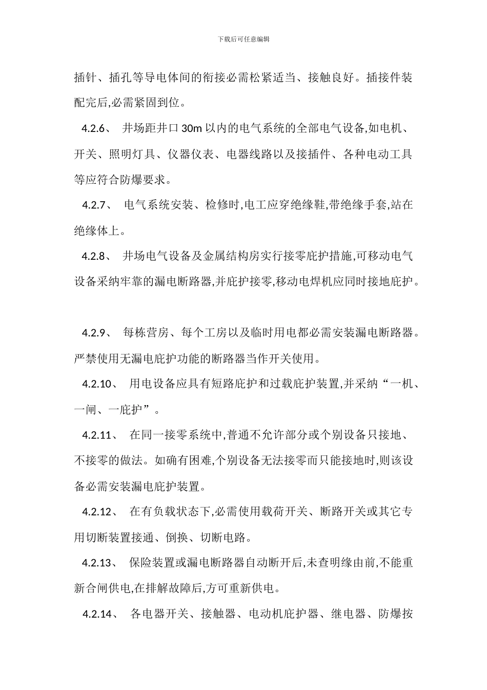 钻井井场安全用电管理办法_第3页