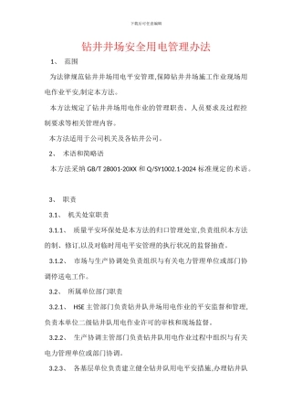钻井井场安全用电管理办法