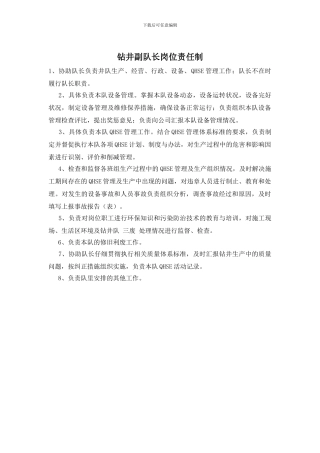 钻井副队长岗位责任制