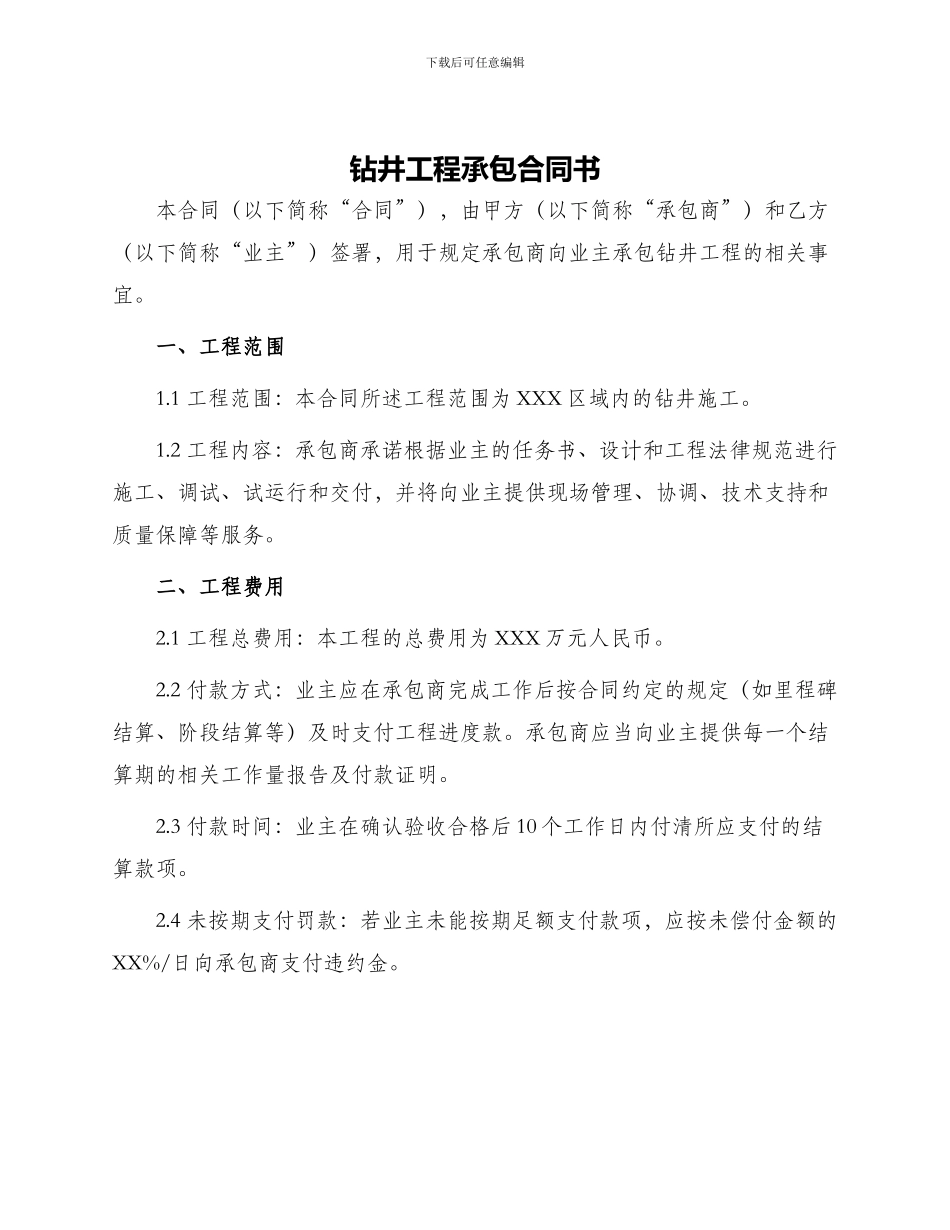 钻井工程承包合同书_第1页