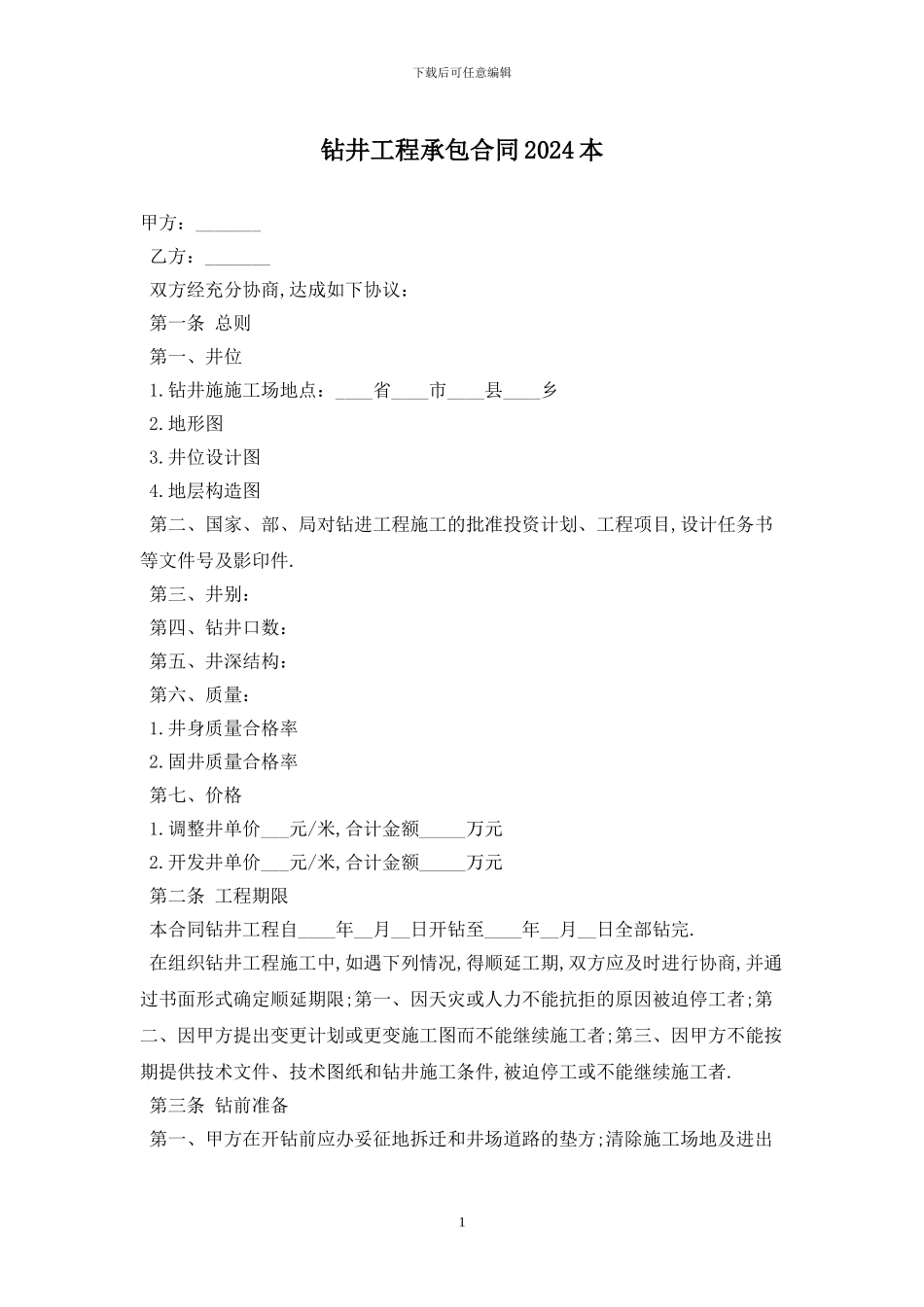 钻井工程承包合同2024最新版_第1页