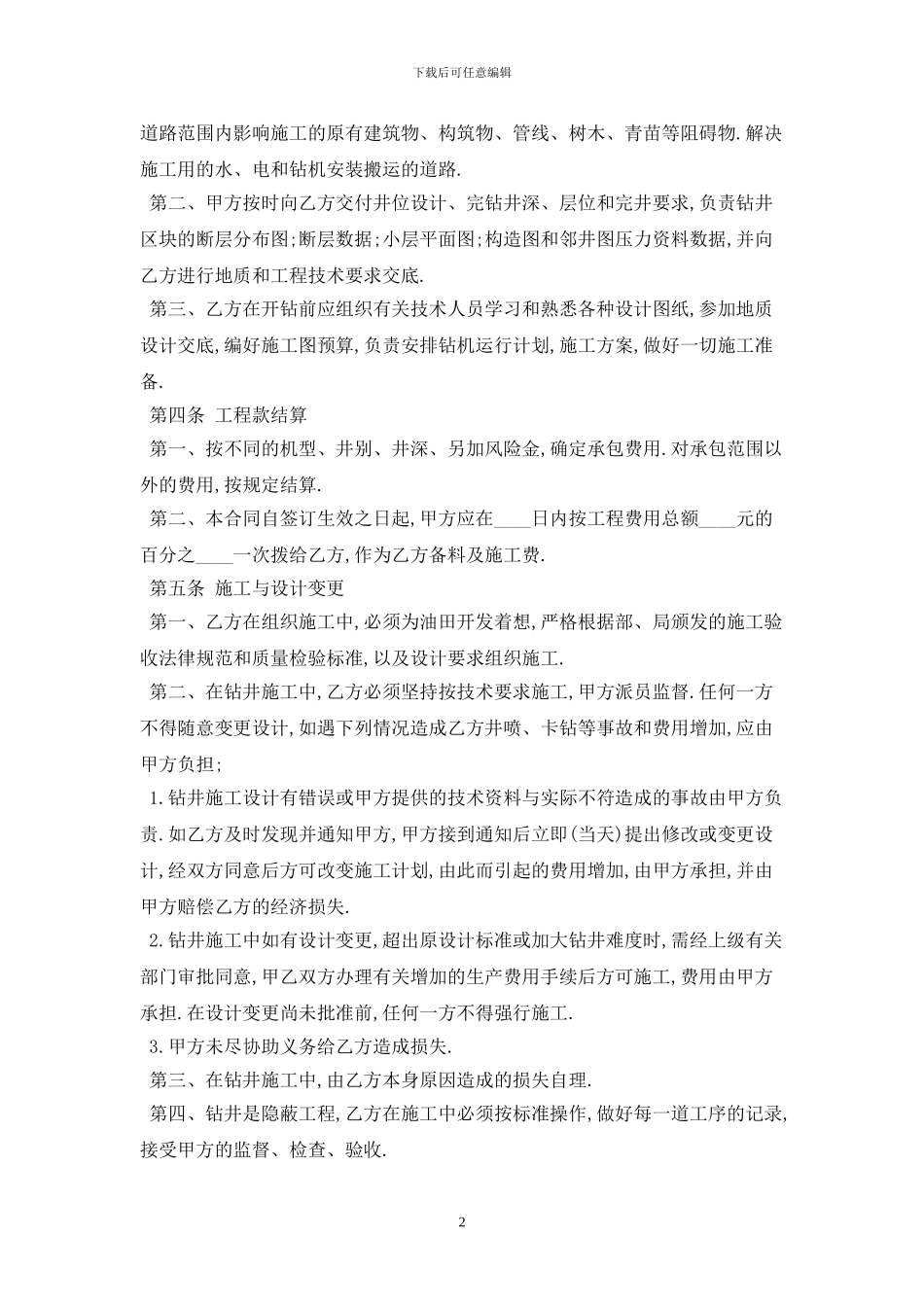 钻井工程承包合同2024最新版_第2页