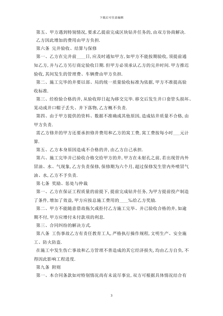 钻井工程承包合同2024最新版_第3页