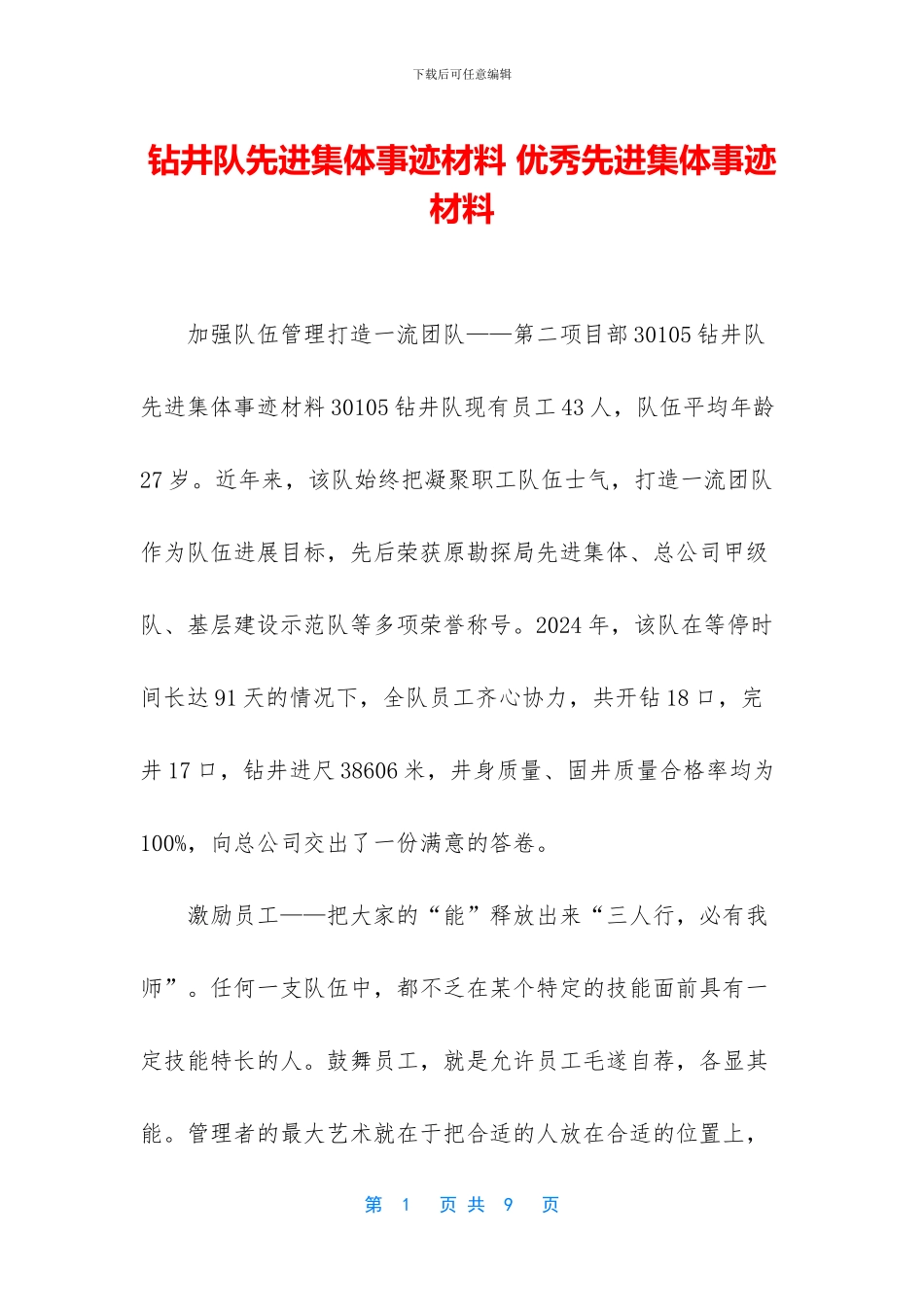 钻井队先进集体事迹材料_第1页