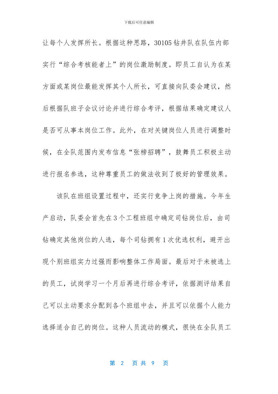 钻井队先进集体事迹材料_第2页