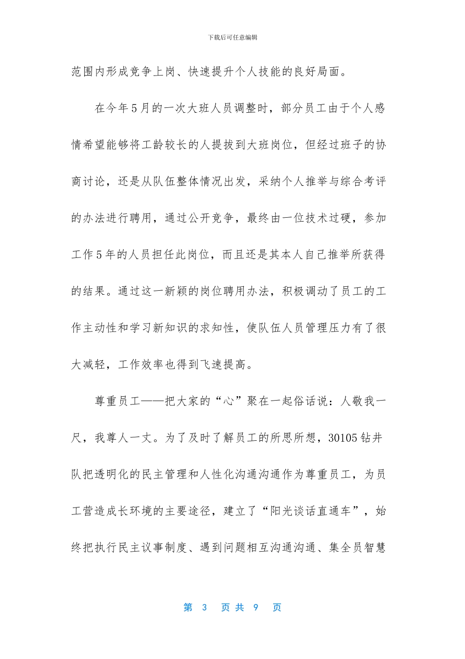 钻井队先进集体事迹材料_第3页