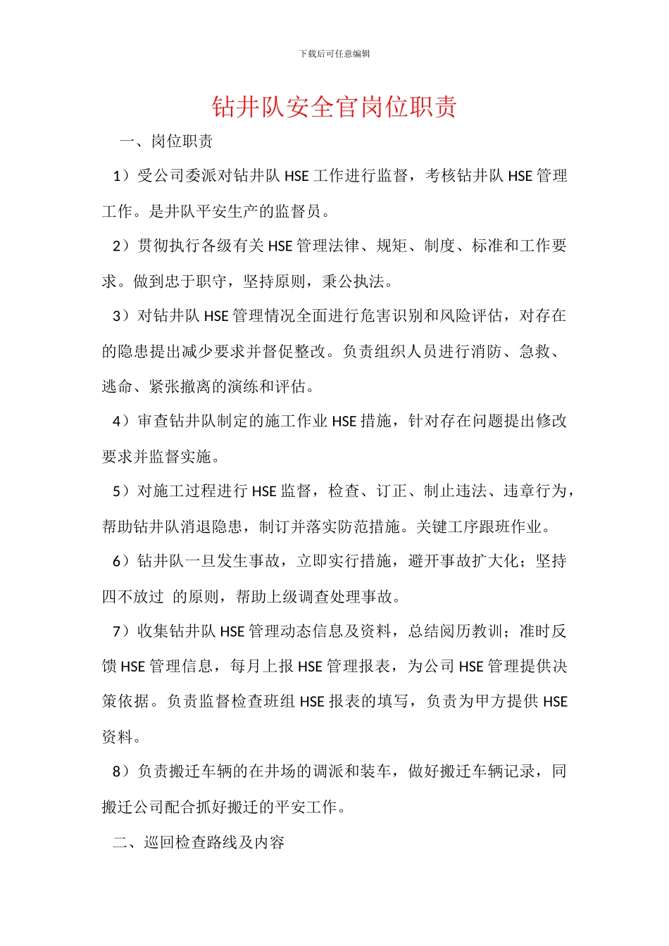 钻井队安全官岗位职责_第1页