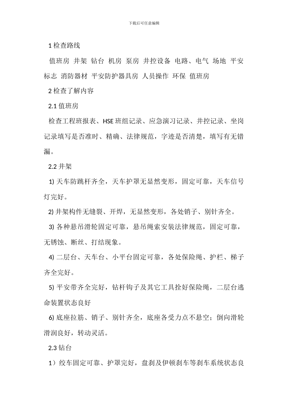 钻井队安全官岗位职责_第2页