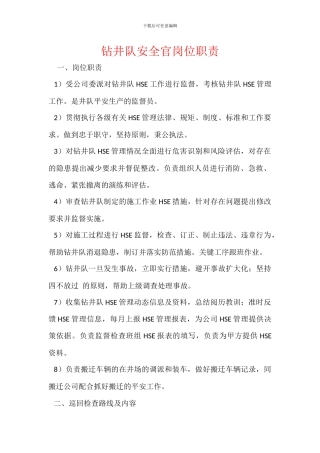 钻井队安全官岗位职责