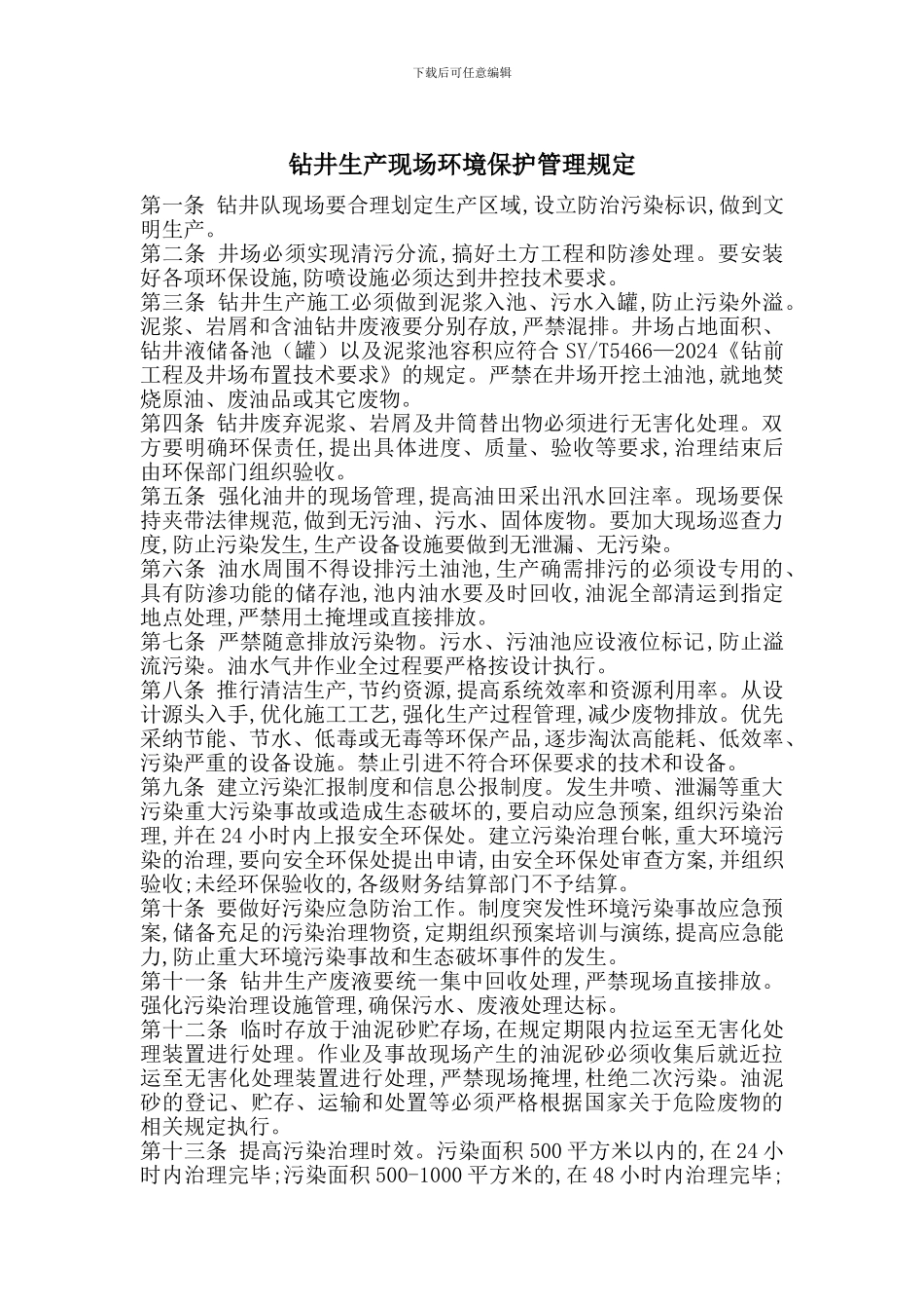 钻井生产现场环境保护管理规定_第1页