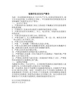 钻修井队安全生产禁令