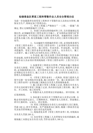 钻修准备队零星工程和零散作业人员安全管理办法