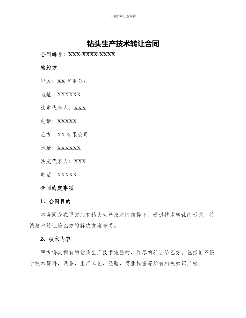 钻头生产技术转让合同_第1页
