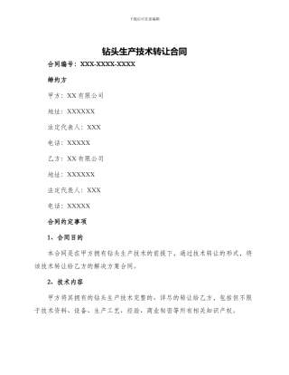 钻头生产技术转让合同