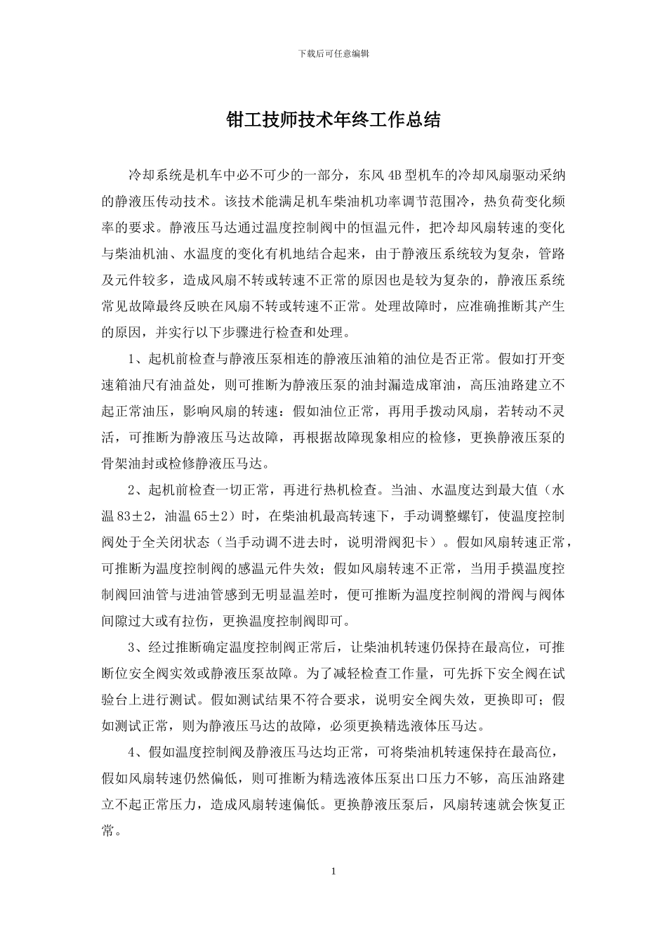 钳工技师技术年终工作总结_第1页