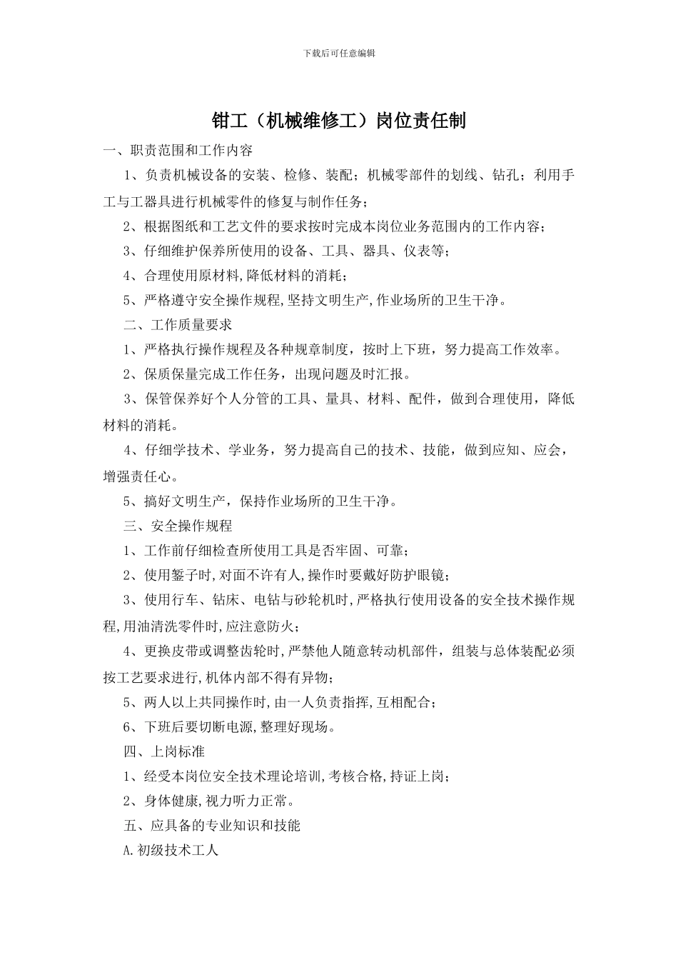 钳工岗位责任制_第1页